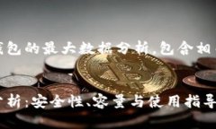 以下内容是关于USDT钱包的最大数据分析，包含相