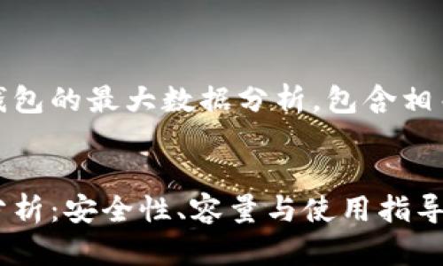以下内容是关于USDT钱包的最大数据分析，包含相关的关键字和问题探讨：

:
USDT钱包的最大数据分析：安全性、容量与使用指导