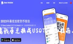 如何将TK钱包中的币兑换成