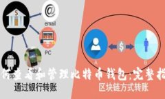如何查看和管理比特币钱
