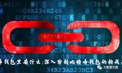 比特币钱包里有什么：深