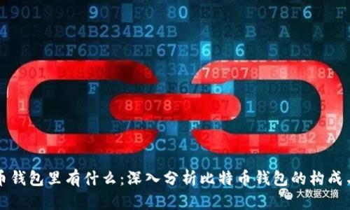 比特币钱包里有什么：深入分析比特币钱包的构成与功能