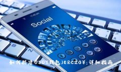 如何搭建USDT钱包（ERC20）：详细指南