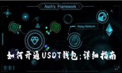 如何开通USDT钱包：详细指南