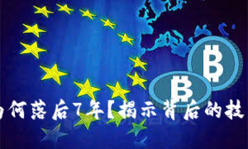 比特币钱包为何落后7年？揭示背后的技术与市场因素
