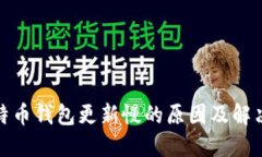 : 比特币钱包更新慢的原因