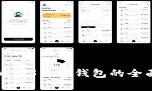 比特币iOS离线钱包的全面指南