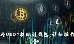 如何将USDT提现到钱包：详细操作指南