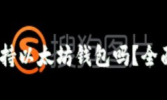 : iOS设备支持以太坊钱包吗