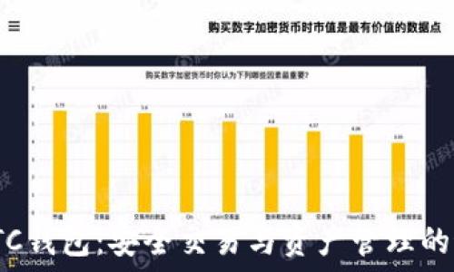   
USDT-OTC钱包：安全交易与资产管理的最佳选择