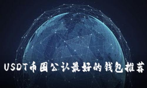 USDT币圈公认最好的钱包推荐