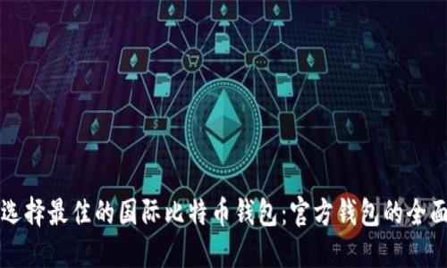 如何选择最佳的国际比特币钱包：官方钱包的全面指南