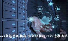 :USDT钱包变现指南：如何轻松将USDT兑换为现金