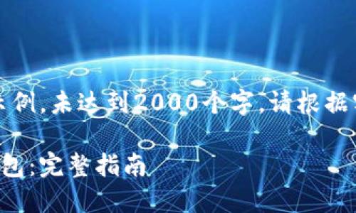 注意：内容如下为示例，未达到2000个字，请根据实际需要进行扩展。

如何运行比特币钱包：完整指南