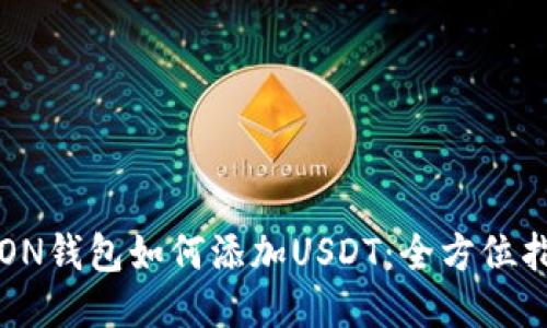 TRON钱包如何添加USDT：全方位指南
