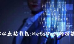  : 深入了解以太坊钱包：