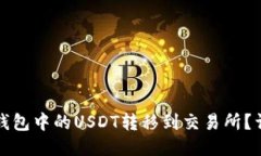 如何将钱包中的USDT转移到