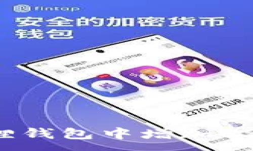 :
如何在小狐狸钱包中增加USDT：详细指南