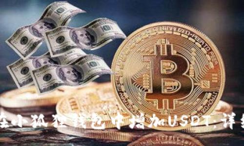 :
如何在小狐狸钱包中增加USDT：详细指南