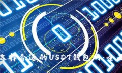 如何选择合适的USDT钱包网