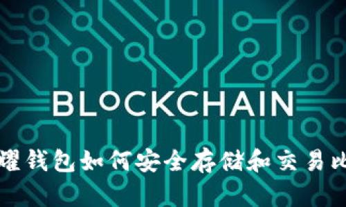 : 荣耀钱包如何安全存储和交易比特币