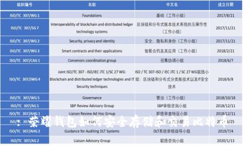 : 荣耀钱包如何安全存储和交易比特币