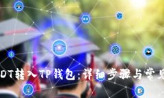 如何将USDT转入TP钱包：详