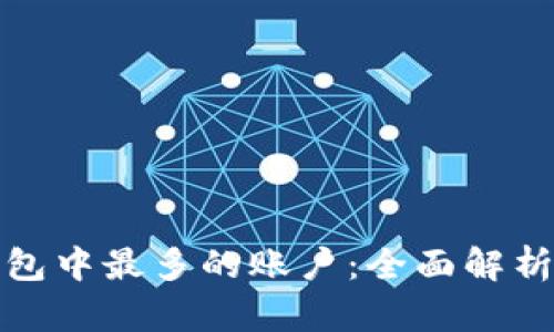 : 比特币钱包中最多的账户：全面解析及最佳实践