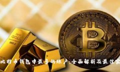 : 比特币钱包中最多的账户