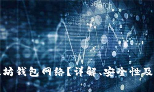 如何接入以太坊钱包网络？详解、安全性及常见问题解答
