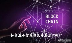 如何在小金库钱包中存款USDT?