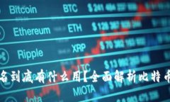 比特币冷钱包排名到底有