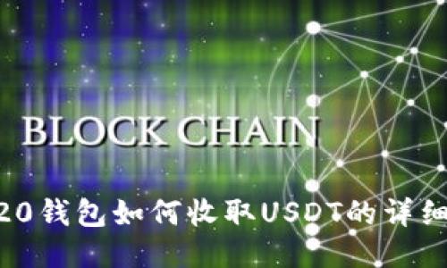 ERC20钱包如何收取USDT的详细指南