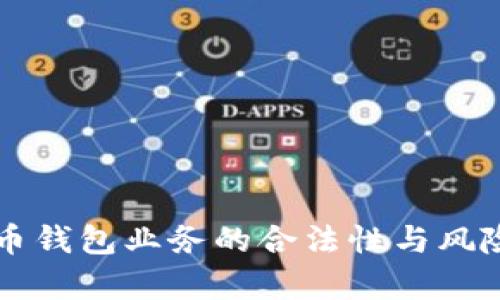 比特币钱包业务的合法性与风险分析