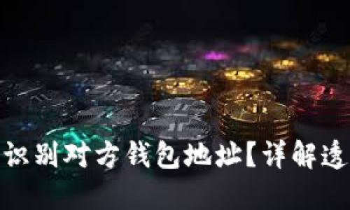 思考一个和  
: 区块链如何识别对方钱包地址？详解透明性与隐私性