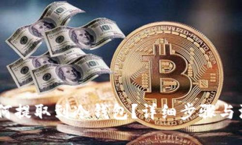 USDT如何提取到冷钱包？详细步骤与注意事项