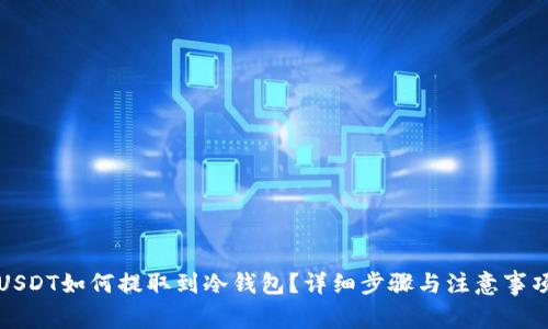 USDT如何提取到冷钱包？详细步骤与注意事项