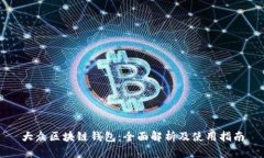 大众区块链钱包：全面解