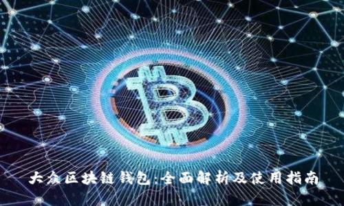大众区块链钱包：全面解析及使用指南