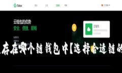 USDT应该存在哪个链钱包中