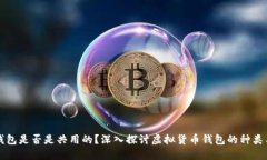 虚拟币钱包是否是共用的