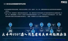 火币网USDT存入钱包遭遇失