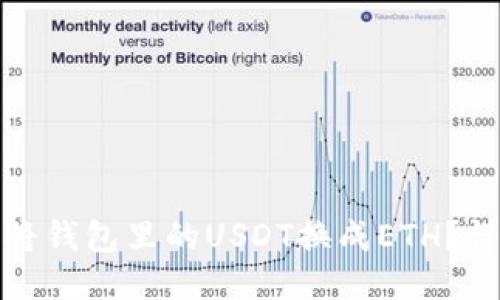 : 如何将钱包里的USDT换成ETH？详细指南