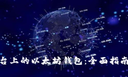 Windows平台上的以太坊钱包：全面指南及最佳选择