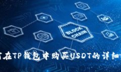 如何在TP钱包中购买USDT的详细指南