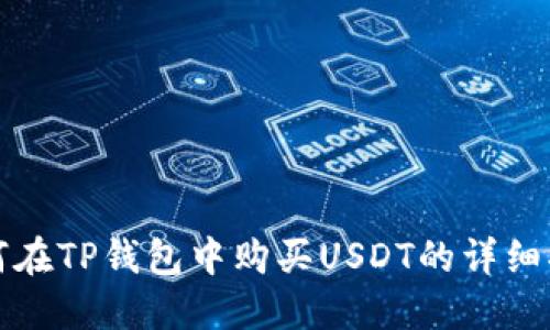 如何在TP钱包中购买USDT的详细指南