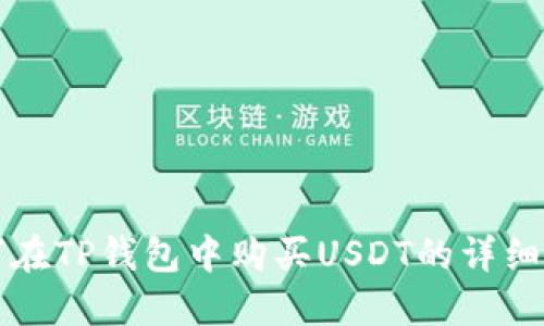 如何在TP钱包中购买USDT的详细指南