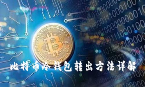 比特币冷钱包转出方法详解