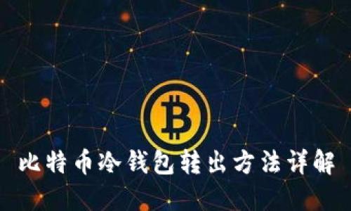 比特币冷钱包转出方法详解