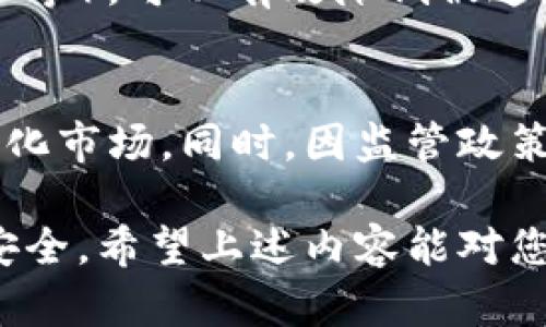 biao ti/biao ti国外有匿名USDT钱包的推荐与使用指南/biao ti

USDT钱包, 匿名钱包, 加密货币, 数字资产, 隐私保护/guanjianci

随着加密货币的普及，越来越多的人开始关注如何安全地储存和交易数字资产。USDT（Tether）作为一种广受欢迎的稳定币，因其与美元的1:1挂钩而受到投资者的青睐。然而，传统的钱包在隐私保护方面常常存在漏洞，这使得寻求匿名交易的用户对匿名USDT钱包的需求日益增加。本文将详细探讨国外一些知名的匿名USDT钱包，使用指南，以及常见的问题与解答。

一、为什么选择匿名USDT钱包？
选择匿名USDT钱包的原因主要源自用户对隐私保护的需求。在交易过程中，许多人不希望其交易记录和资产的去向被第三方监测。匿名钱包利用了多种技术来增强用户的隐私保护，例如地址混合、链下交易等。通过匿名USDT钱包，用户能够以更为安全的方式管理自己的数字资产，从而降低个人信息泄露的风险。

二、推荐的国外匿名USDT钱包
以下是一些在国外广受好评的匿名USDT钱包：

strong1. Wasabi Wallet/strong
Wasabi Wallet是一款专注于隐私保护的比特币钱包，虽然它主要用于比特币，但也支持与USDT的转账。该钱包采用了CoinJoin技术，可以有效地混合用户的交易，以保护用户的隐私。用户可以在钱包中进行匿名交易，降低被追踪的可能。尽管操作略为复杂，Wasabi Wallet对于隐私保护的强大功能无疑吸引了许多重视安全的用户。

strong2. Exodus Wallet/strong
Exodus是一款用户友好的多币种钱包，它提供了直观的界面和强大的功能。Exodus支持匿名交易，并允许用户轻松地管理多种数字资产，包括USDT。虽然Exodus并不是专注于匿名性的钱包，但其用户的隐私仍然得到了重视。用户数据不会被收集，交易也不会被记录，这使得Exodus成为一个相对安全的选择。

strong3. Samourai Wallet/strong
Samourai Wallet是一款先进的比特币钱包，具有更高的隐私保护功能。该钱包利用了多个混合机制，其核心是CoinJoin和Stonewall技术。虽然Samourai Wallet主要支持比特币，但用户可以在外部平台上将比特币兑换为USDT，从而间接实现对USDT的匿名管理。这款钱包的用户界面较为专业，适合有经验的用户使用。

strong4. Monero Wallet/strong
虽然Monero（XMR）是一种独立的加密货币，但它以高度匿名性而闻名。用户可以将法币或其他加密货币兑换为Monero，然后通过去中心化交易所将其转换为USDT。Monero钱包的匿名性使得其交易无法被追踪，这为用户提供了完全的隐私保护。在知名交易所关闭了对某些币种的存取后，Monero的这种隐私特性显得尤为重要。

三、如何使用匿名USDT钱包？
使用匿名USDT钱包并不复杂，通常只需以下几个步骤：

1. 下载并安装钱包：根据所选择的匿名USDT钱包，下载其客户端或访问其官网。如果选择移动钱包，请确保从官方应用商店下载，防止下载到伪造应用。

2. 创建新钱包：安装后，用户需创建一个新钱包。系统会提示用户设置密码，并备份助记词。注意妥善保管这两者，避免资产丢失。

3. 进行充值：用户可通过与交易所链接或直接接受他人转账的方式为其钱包充值。根据不同钱包的特点，可能会有不同的充值方式。

4. 进行匿名交易：在进行交易时，选择匿名功能（如多重地址、混合交易等），确保交易记录隐私得到保护。

5. 维护钱包安全：定期更新软件，使用强密码，定期备份。若有可能，使用硬件钱包存储大额资产以防黑客攻击。

四、匿名USDT钱包的隐私保护特点
大多数匿名USDT钱包具有以下几个隐私保护特点：

1. 地址混合：通过将多个用户的交易混合，降低每个交易地址被追踪的风险。

2. 硬件钱包兼容性：许多匿名钱包提供与硬件钱包的兼容性，增强资产的安全性，确保只有用户可以访问其资金。

3. 无需实名认证：部分匿名钱包并不要求用户完成KYC（用户身份验证），这进一步保护了用户隐私。

4. 防止链上分析：采用先进的加密技术和协议，防止链上分析公司追踪用户交易与资产。

五、相关常见问题

h41. 我该如何选择适合我的匿名USDT钱包？/h4
选择适合的匿名USDT钱包需要考虑多个因素。首先，需明确自己的需求，比如是仅做简单交易还是重视隐私保护。若对隐私保护有较高要求，就需要选择一些专注于隐私的钱包。其次，用户需要关注钱包的用户体验，是否易于操作，以及是否提供技术支持。此外，安全性也是一个不可忽视的因素，建议查看钱包的官方评价和社区反馈。综合考虑这些因素后，选择那款最适合自己的钱包。

h42. 匿名USDT钱包会被监管吗？/h4
匿名USDT钱包由于特性上的敏感性，确实受到各国监管机构的关注。不同国家对加密货币的监管力度差异巨大，一些国家对匿名交易持有开放态度，而另一些国家则采取了严格的限制措施。因此，使用匿名USDT钱包时，用户需及时了解所在国家/地区的政策法规，避免因违反当地法律而遭受惩罚。合法合规的使用方式，以及选择信任度高的钱包，可以有效降低风险。

h43. 如何防止我的匿名交易被泄露？/h4
为了保护匿名交易不被泄露，用户可以采取以下措施：首先，使用匿名交易时尽量选择大型、知名的平台，避免使用不明来源的小型平台；其次，启用钱包中的隐私保护功能（如地址混合、VPN等），可以有效降低被追踪的概率；此外，用户定期检查自己的交易记录，确保没有异常活动的发生。如碰到可疑情况，应立即更改密码和进行安全检查。

h44. 匿名USDT钱包的未来发展趋势如何？/h4
随着用户对隐私保护意识的提高，匿名USDT钱包的市场需求将会持续增加。预计未来会有更多具备先进隐私保护技术的钱包投入市场，例如更为灵活的混合机制，或基于区块链的去中心化市场。同时，因监管政策的不断更新，钱包运营商可能需在匿名性与监管合规之间寻求平衡。在此背景下，用户也需要关注行业动向，选择在合规基础上运行的匿名USDT钱包，以获得良好的隐私保护与使用体验。

总的来说，匿名USDT钱包为用户在加密交易中提供了额外的隐私保护层，加密领域的发展和平衡监管，仍将是未来许多钱包发展的重要方向。在保证便利性的同时，也需确保自身数据的安全。希望上述内容能对您在选择和使用匿名USDT钱包时有所帮助。